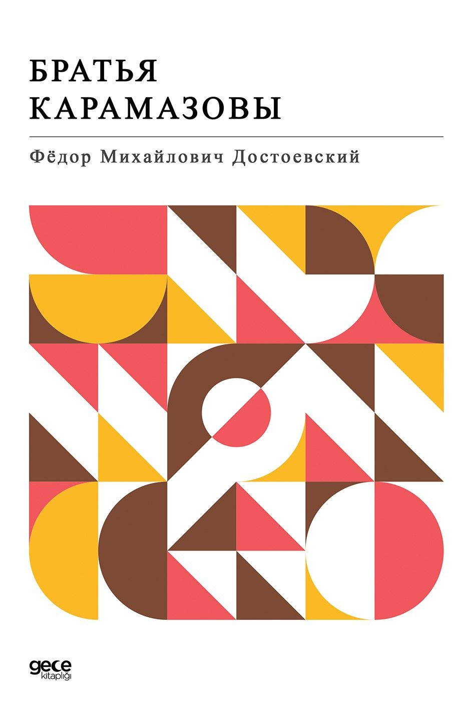 Karamazov Kardeşler (Rusça) kapağı