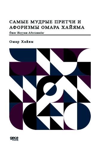 Ömer Hayyam Aforizmalar (Rusça) kapağı